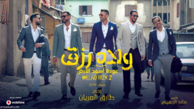 ولاد رزق 3