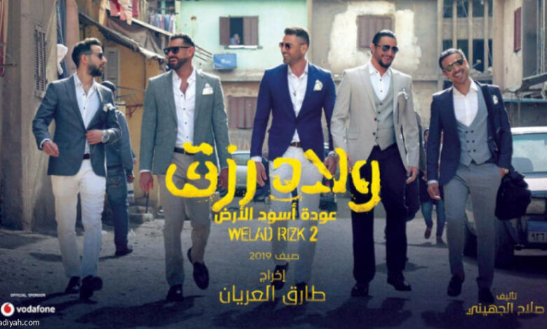ولاد رزق 3