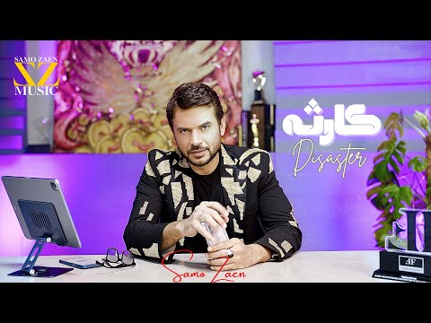 أغنية كارثة 