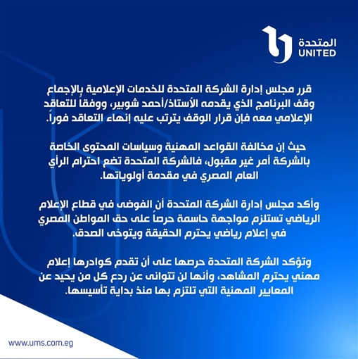 بيان شركة المتحدة ضد أحمد شوبير 