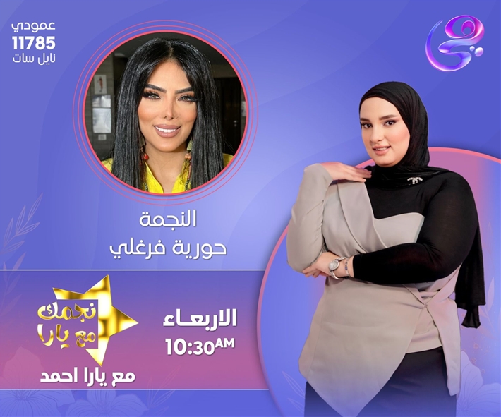 حورية فرغلي 