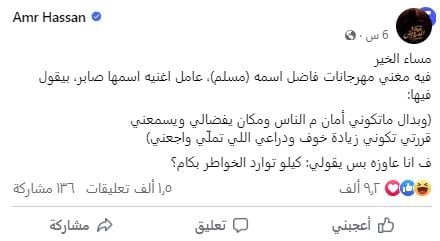 منشور عمرو حسن 