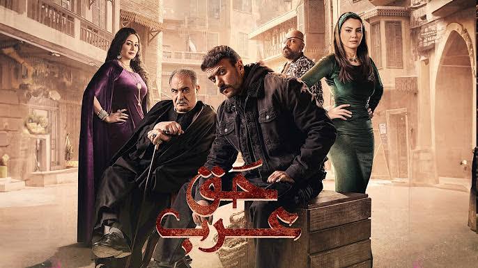 مسلسل حق عرب