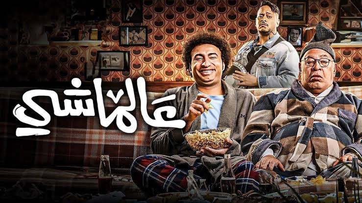 بوستر فيلم عالماشي 