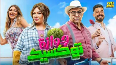 بوستر فيلم جوازة توكسيك