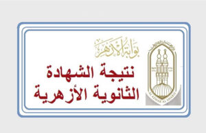 نتيجة الثانوية الأزهرية