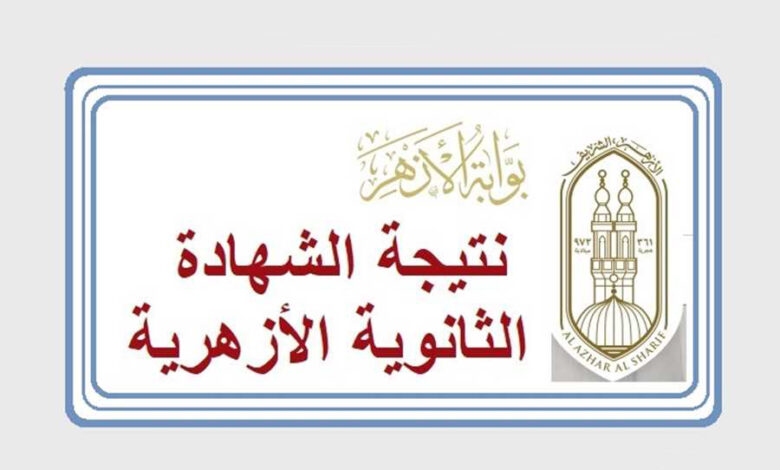 نتيجة الثانوية الأزهرية 2024