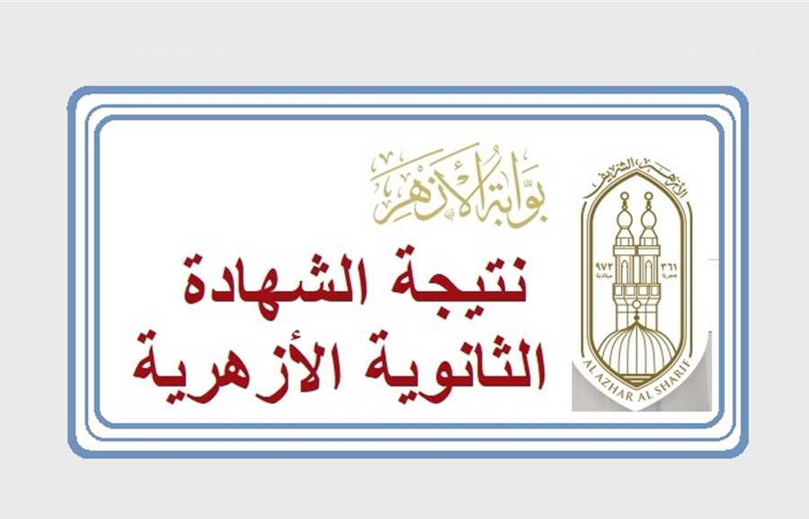 نتيجة الثانوية الأزهرية