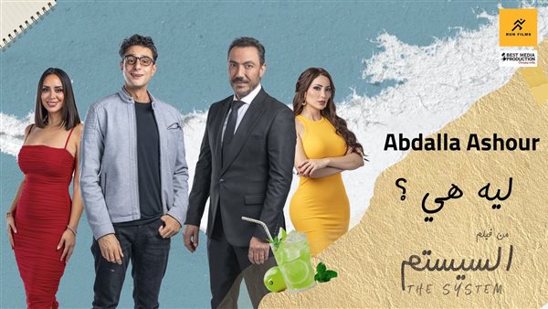 فيلم السيستم