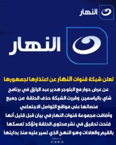 شبكة قنوات النهار