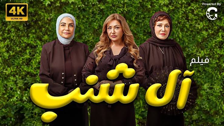 فيلم آل شنب