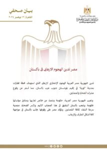 مصر تدين الهجوم الانتحاري على محطة قطارات في باكستان