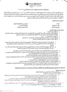 منحة فولبرايت الممولة بالكامل تفتح باب الإنضام إليها