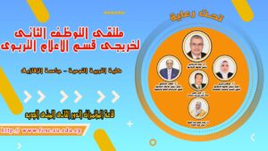 جامعة الزقازيق تستعد لتنظيم ملتقى التوظيف الثاني لخريجي قسم الإعلام التربوي