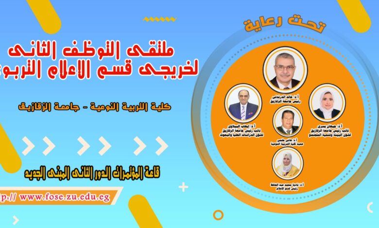 جامعة الزقازيق تستعد لتنظيم ملتقى التوظيف الثاني لخريجي قسم الإعلام التربوي
