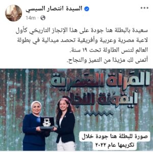 انتصار السيسي تحتفي بإنجاز تاريخي للبطلة هنا جودة في تنس الطاولة