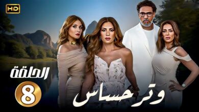مسلسل وتر حساس
