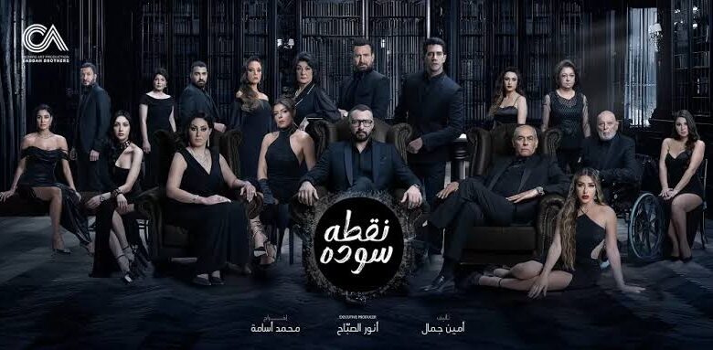 مسلسل نقطة سودة