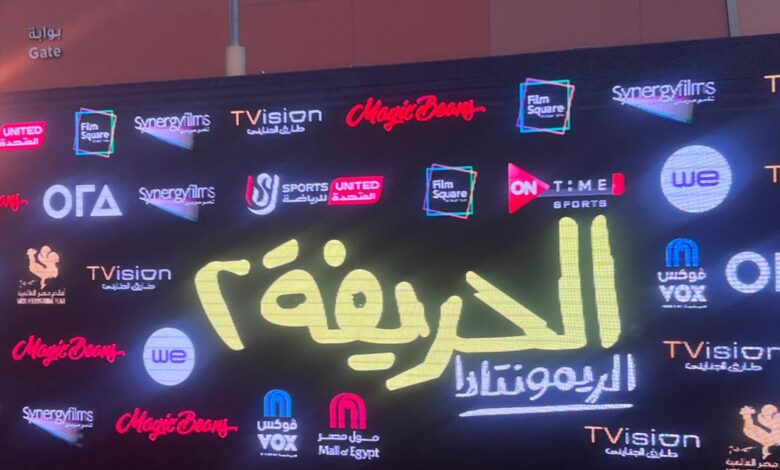 فيلم الحريفة 2