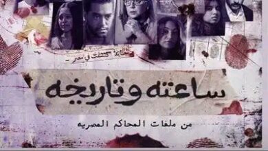 مسلسل ساعته وتاريخه