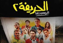 فيلم الحريفة 2