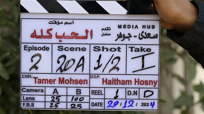 مسلسل الحب كله 