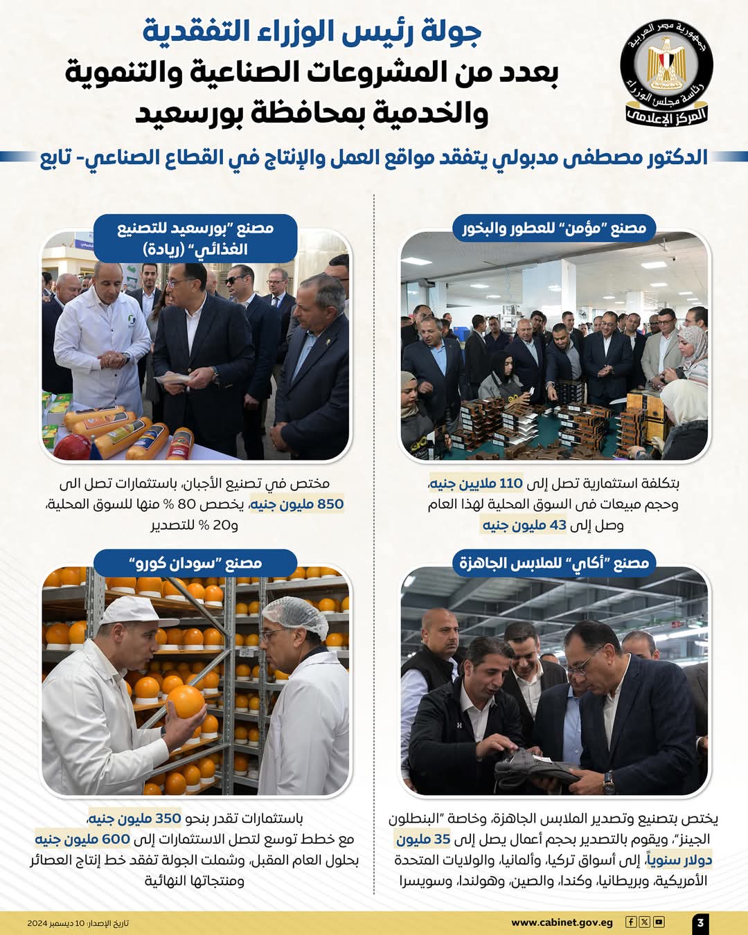 رئيس الوزراء يتفقد مشروعات تنموية وصناعية وخدمية بمحافظة بورسعيد