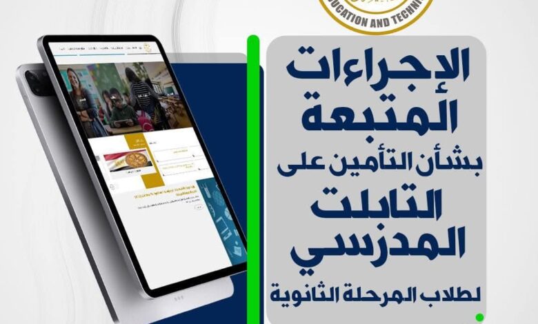 خطوات سهلة لاستبدال أو إصلاح التابلت المدرسي لطلاب الثانوية العامة