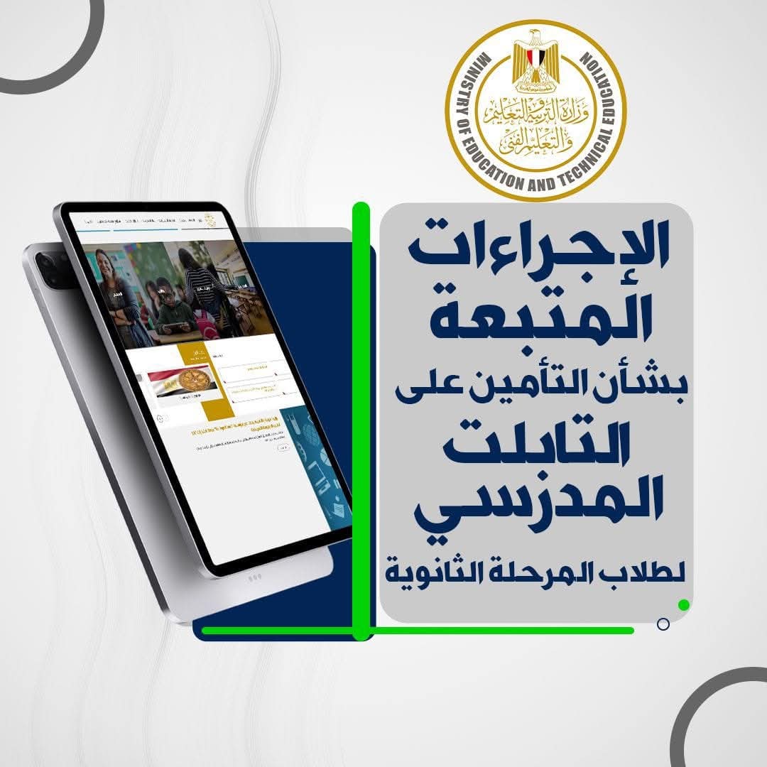 خطوات سهلة لاستبدال أو إصلاح التابلت المدرسي لطلاب الثانوية العامة