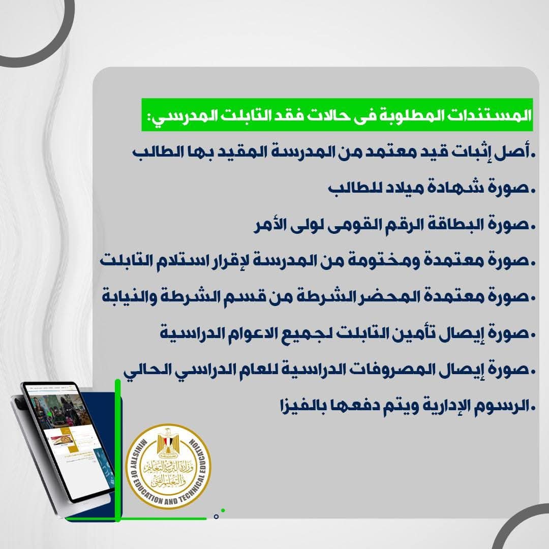 خطوات سهلة لاستبدال أو إصلاح التابلت المدرسي لطلاب الثانوية العامة