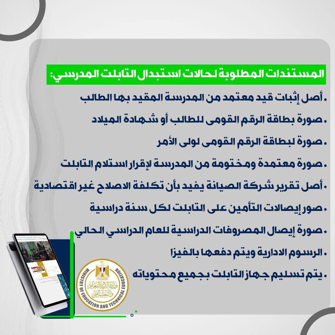 خطوات سهلة لاستبدال أو إصلاح التابلت المدرسي لطلاب الثانوية العامة