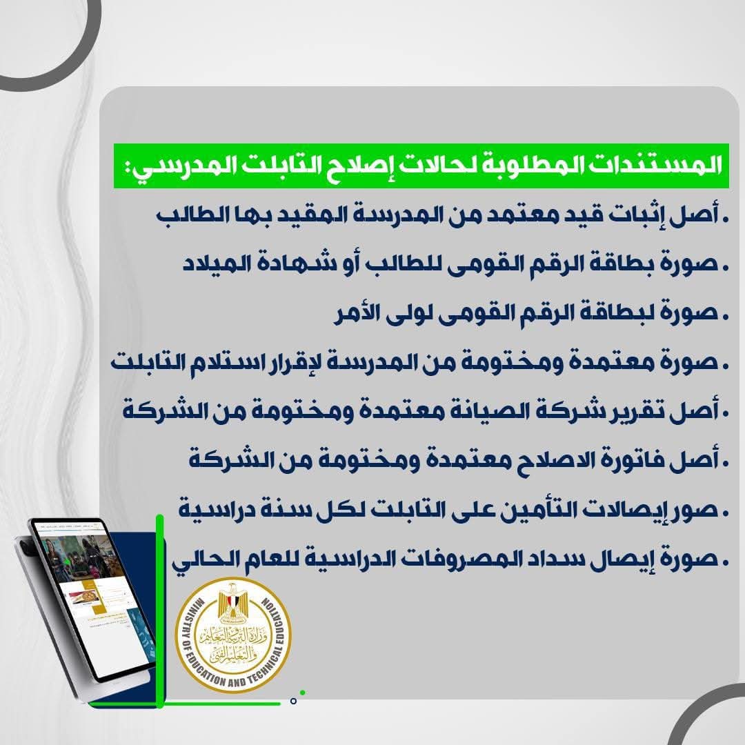 خطوات سهلة لاستبدال أو إصلاح التابلت المدرسي لطلاب الثانوية العامة