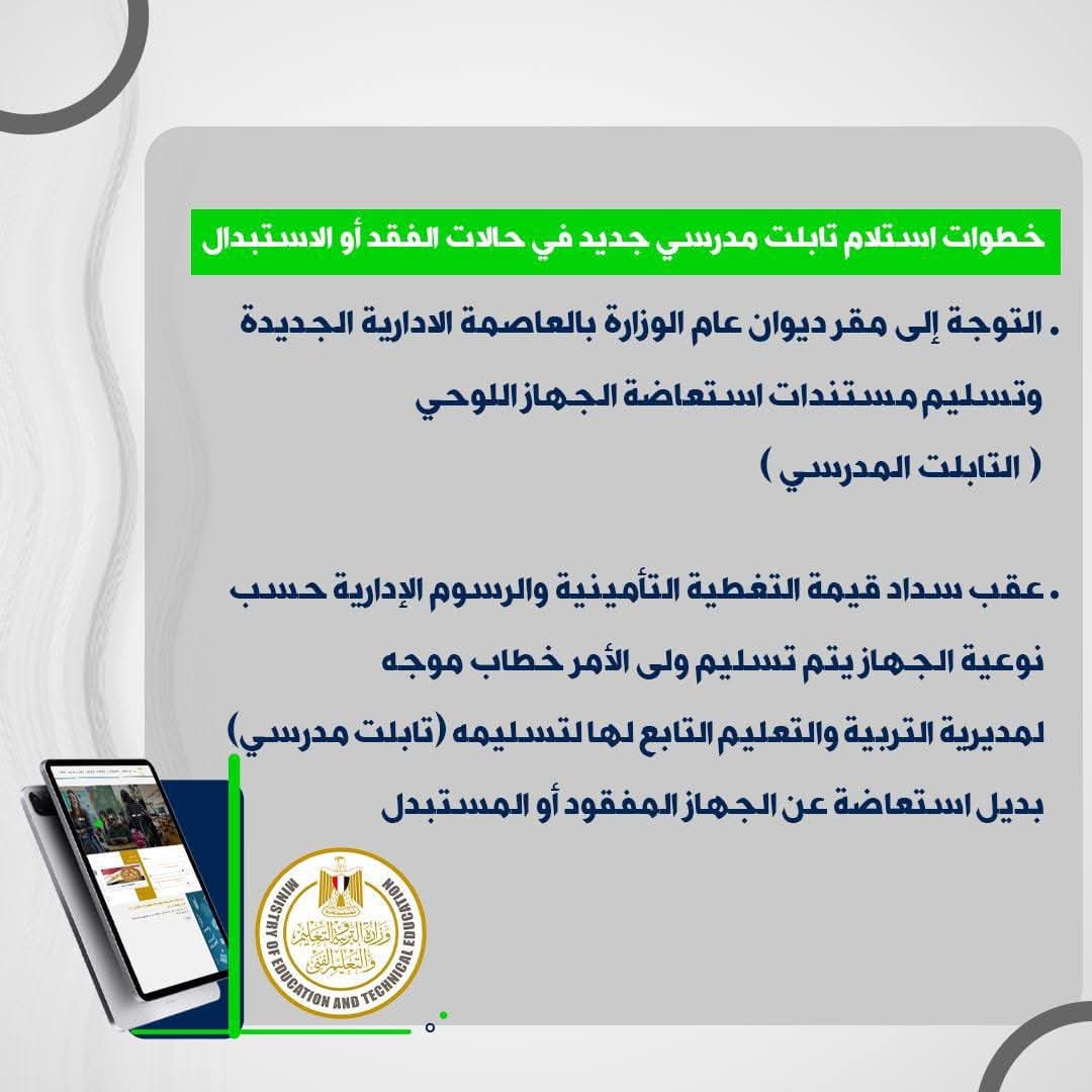 خطوات سهلة لاستبدال أو إصلاح التابلت المدرسي لطلاب الثانوية العامة