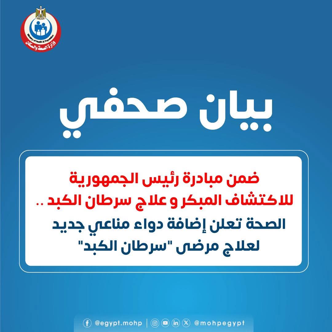 وزارة الصحة تضيف عقارًا مناعيًّا حديثًا لعلاج سرطان الكبد.. خطوة جديدة نحو الشفاء