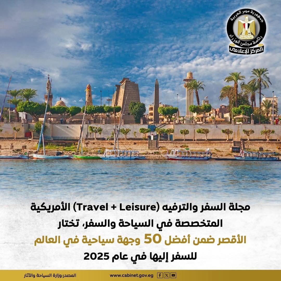 الأقصر تتألق عالميًا ضمن أفضل 50 وجهة سياحية لعام 2025