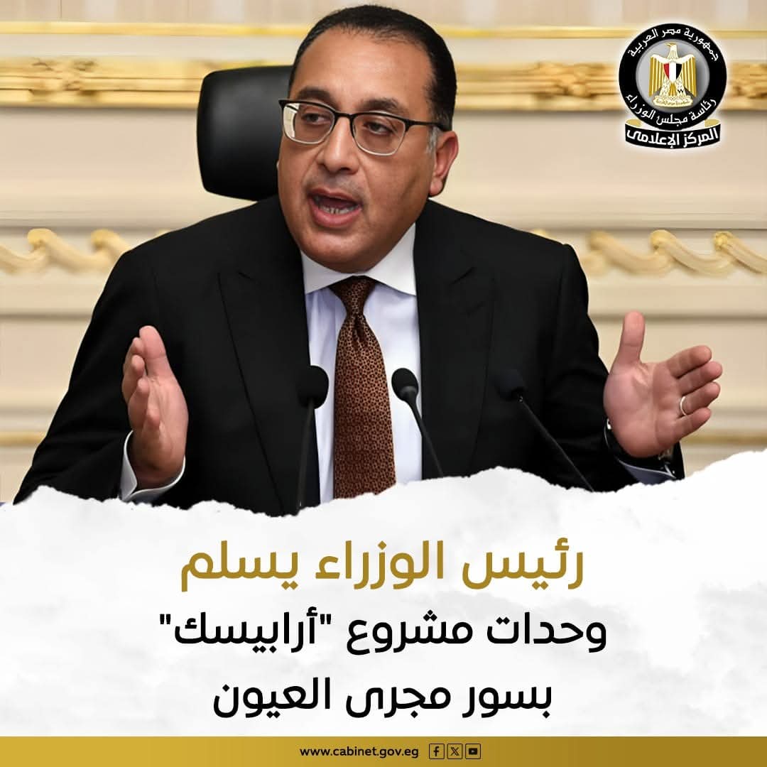 رئيس الوزراء يُسلِّم عقود وحدات مشروع "أرابيسك" بسور مجرى العيون