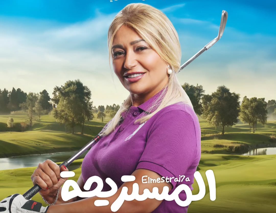 فيلم المستريحة 