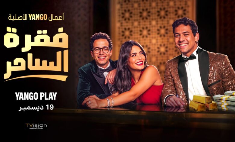 مسلسل فقرة الساحر
