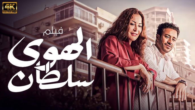 فيلم الهوى سلطان