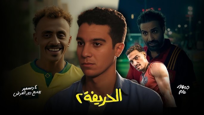فيلم الحريفة 2 الريمونتادا