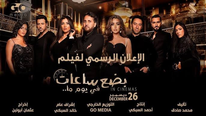 فيلم بضع ساعات في يوم ما