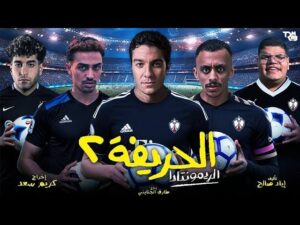 فيلم الحريفة 2
