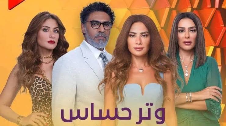 مسلسل وتر حساس