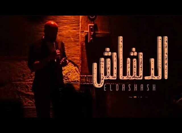 فيلم الدشاش