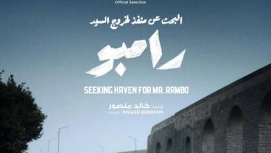 فيلم البحث عن منفذ لخروج السيد رامبو