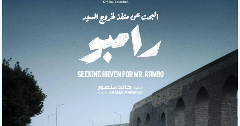 فيلم البحث عن منفذ لخروج السيد رامبو