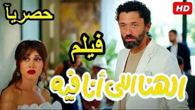 فيلم الهنا اللي انا فيه