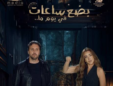 فيلم بضع ساعات في يوم ما
