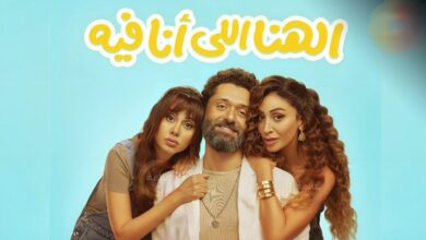 فيلم الهنا اللي انا فيه