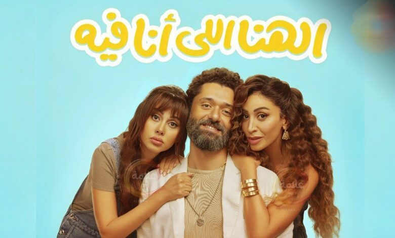 فيلم الهنا اللي انا فيه